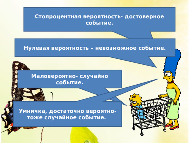 Презентация первое знакомство с понятием вероятность 6 класс презентация