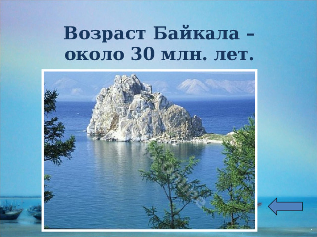 Возраст Байкала – около 30 млн. лет. 
