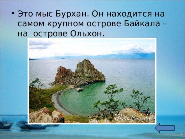 Это мыс Бурхан. Он находится на самом крупном острове Байкала – на острове Ольхон.  