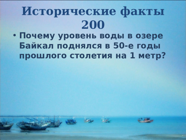 Исторические факты 200 Почему уровень воды в озере Байкал поднялся в 50-е годы прошлого столетия на 1 метр? 