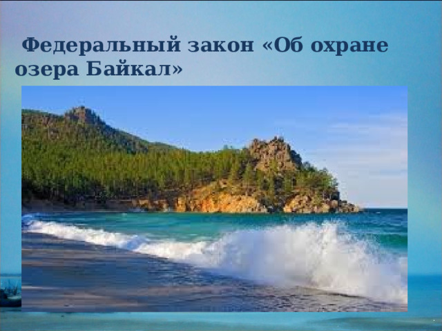  Федеральный закон «Об охране озера Байкал» 