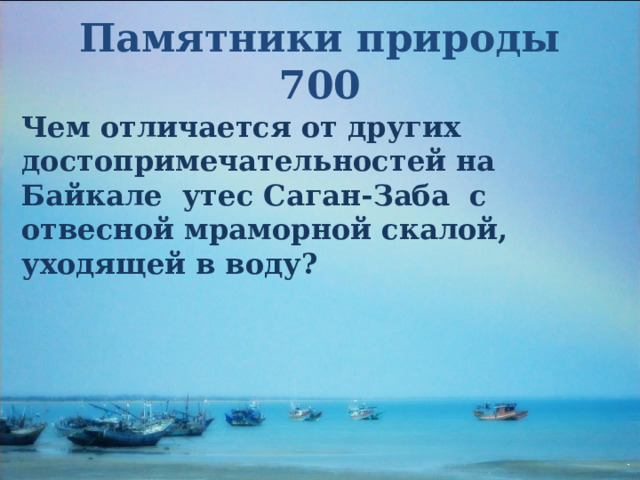 Памятники природы  700 Чем отличается от других достопримечательностей на Байкале утес Саган-Заба с отвесной мраморной скалой, уходящей в воду? 