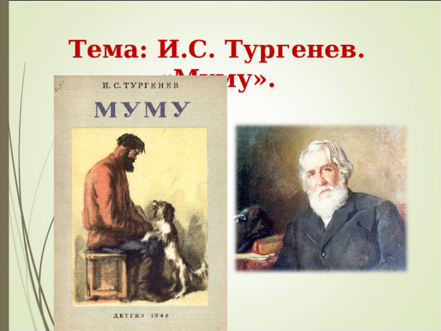  Тема: И.С. Тургенев. «Муму». 