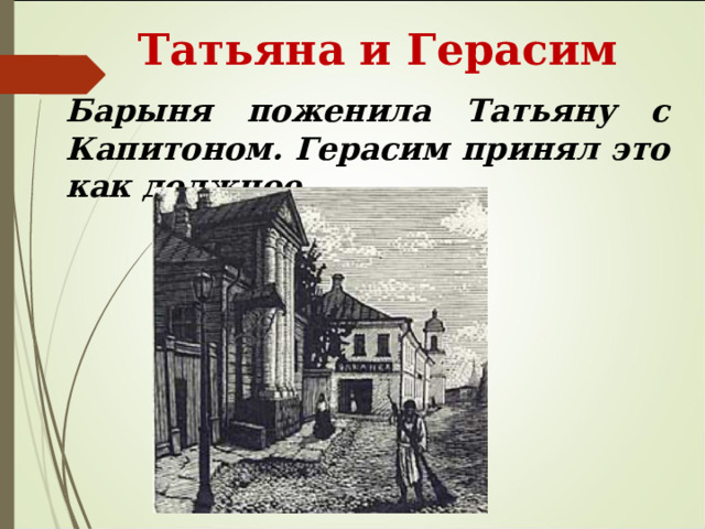 Татьяна и Герасим Барыня поженила Татьяну с Капитоном. Герасим принял это как должное.  