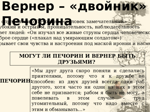 «План сочинения: Печорин и Вернер в романе М. Ю. Лермонтова «Герой нашего времени»»