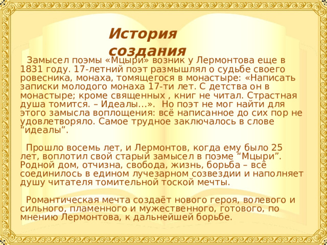 Сочинение на тему мцыри романтическая поэма лермонтова. Мцыри Лермонтов усадьба. Мцыри Лермонтов образ Мцыри. Мцыри Лермонтов род.