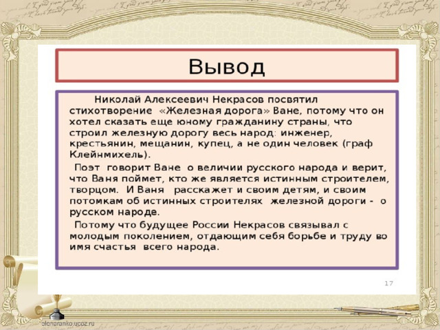 Что вы можете сказать о человеке который так увидел картину природы в стихотворении железная дорога