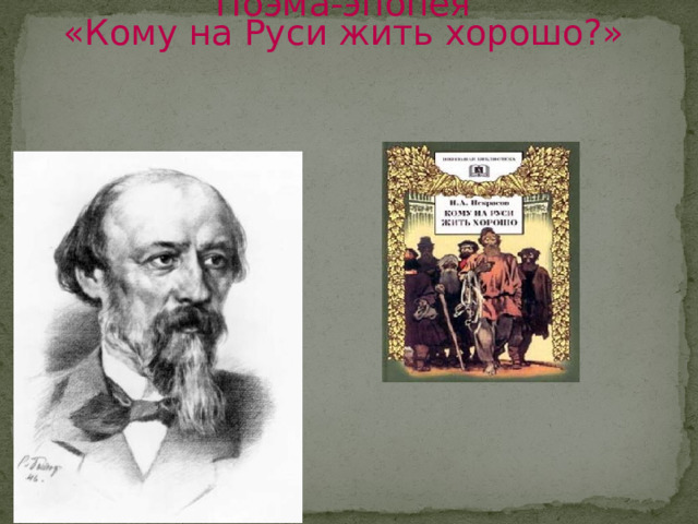 Поэма-эпопея «Кому на Руси жить хорошо?» 
