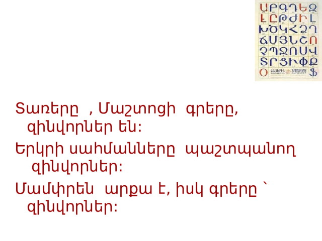 Տառերը , Մաշտոցի գրերը, զինվորներ են: Երկրի սահմանները պաշտպանող զինվորներ: Մամփրեն արքա է, իսկ գրերը ` զինվորներ: 