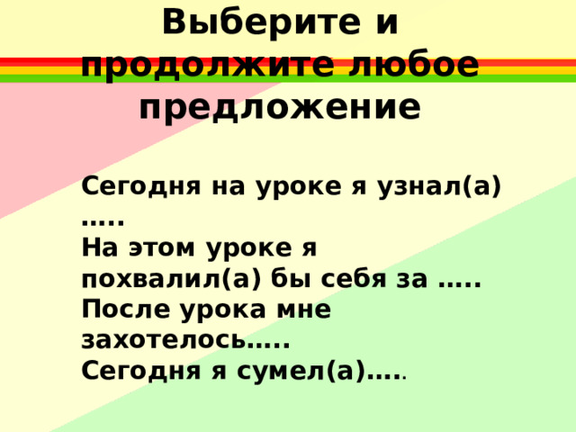 Продолжить любой