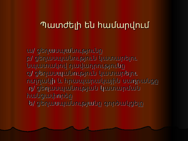 Պատժելի են համարվում ա/ ցեղասպանությունը բ/ ցեղասպանություն կատարելու նպատակով դավադրությունը գ/ ցեղասպանություն կատարելու ուղղակի և հրապարակային սադրանքը  դ/ ցեղասպանության կատարման հանցափորձը  ե/ ցեղասպանությանը գործակցելը 