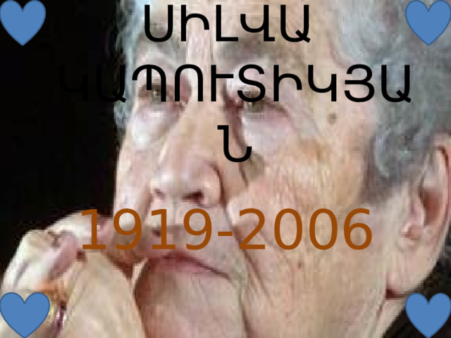 ՍԻԼՎԱ ԿԱՊՈՒՏԻԿՅԱՆ 1919-2006 