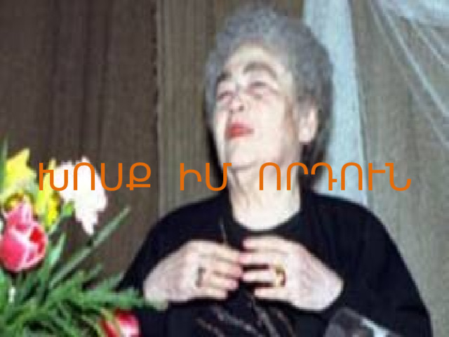 ԽՈՍՔ ԻՄ ՈՐԴՈՒՆ 