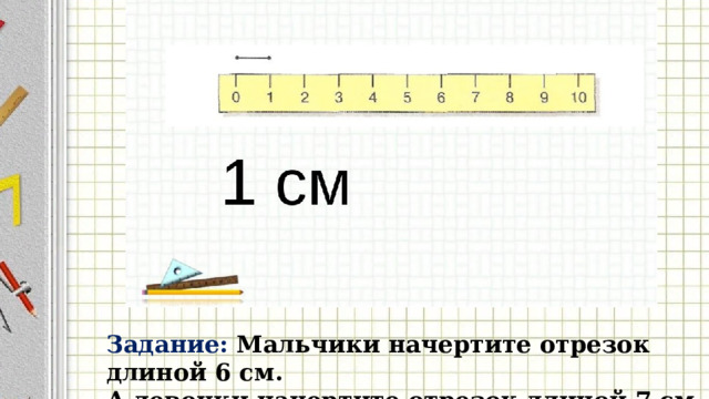 Начертить отрезок длиной 1 дм