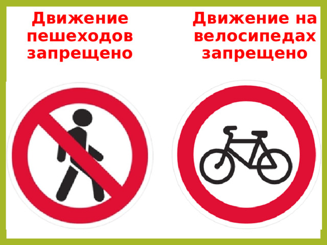 Движение пешеходов запрещено Движение на велосипедах запрещено 