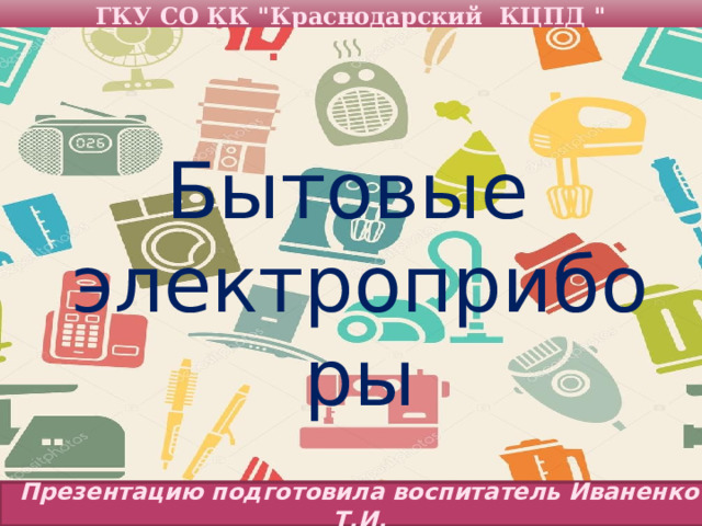 ГКУ СО КК 