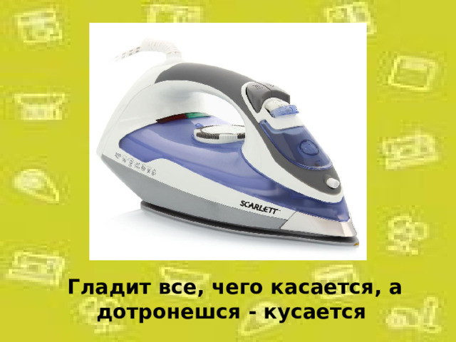  Гладит все, чего касается, а дотронешся - кусается 
