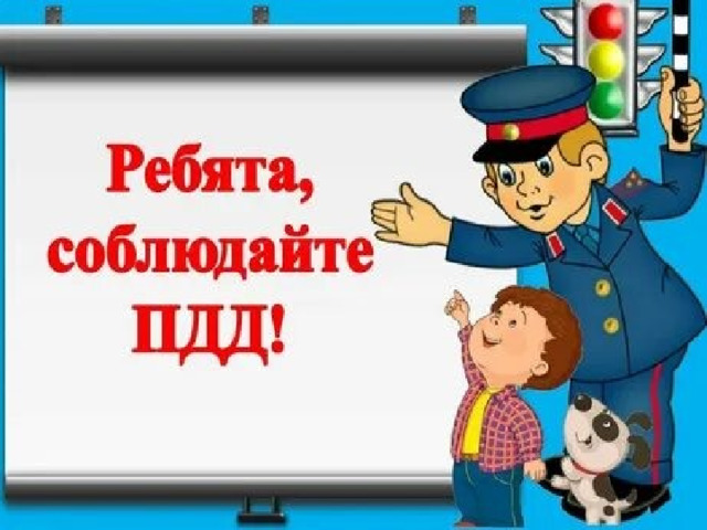 Пдд для презентации