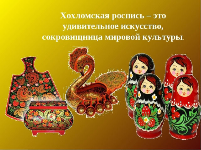 Презентация золотая хохлома