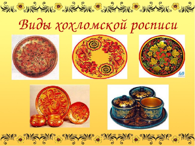 Презентация золотая хохлома