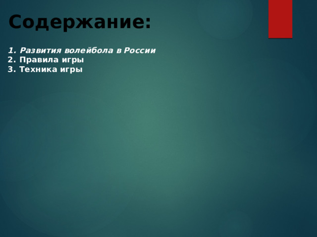 Содержание:  Развития волейбола в России Правила игры Техника игры 