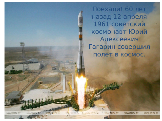 Поехали! 60 лет назад 12 апреля 1961 советский космонавт Юрий Алексеевич Гагарин совершил полет в космос. 