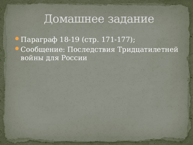 Домашнее задание Параграф 18-19 (стр. 171-177); Сообщение: Последствия Тридцатилетней войны для России 