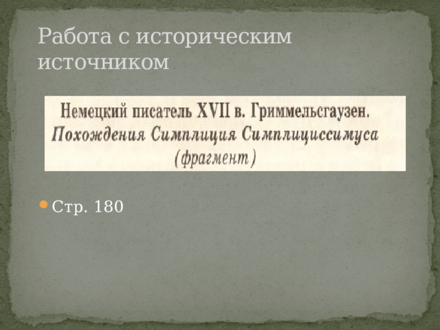 Работа с историческим источником Стр. 180 