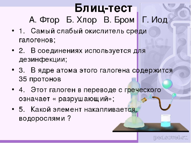 Блиц тест. Хлор бром йод. Самый слабый галоген окислитель. Соединение хлора и фтора. Фтор и хлор.