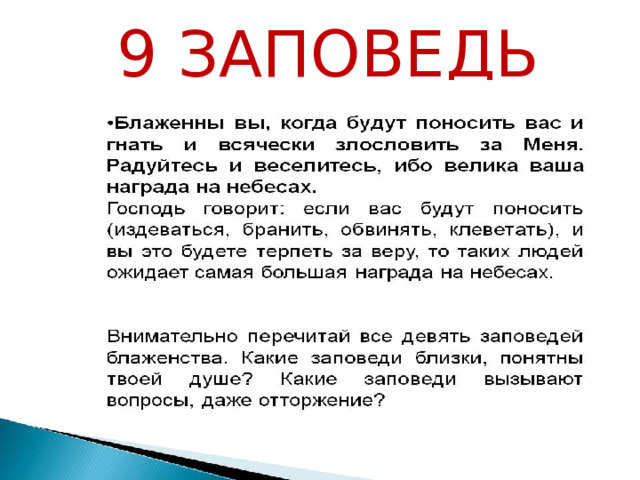 Презентация 4 класс орксэ заповеди блаженства презентация