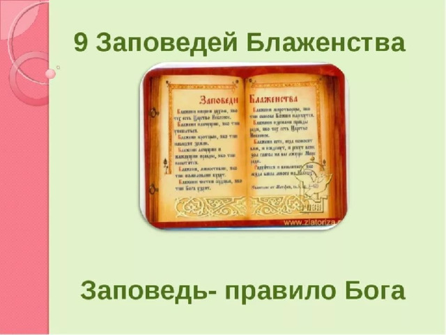 Блаженное состояние 4. Заповеди презентация. Заповеди блаженства 4 класс. Проект 9 заповедей блаженства. Заповеди блаженства 4 класс ОПК.