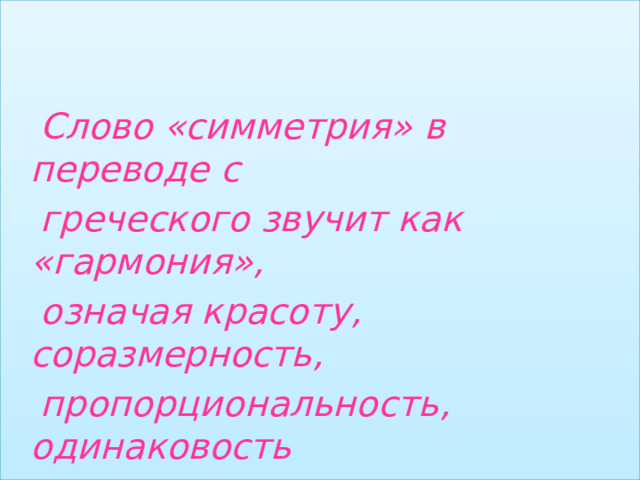 Слово симметрия происходит от греческого и означает соразмерность составьте план текста ответы