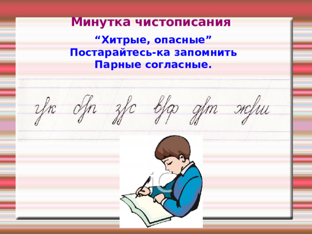 Минутка чистописания 4 класс по русскому языку школа россии презентация