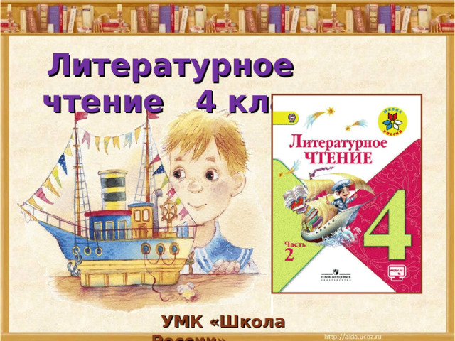  Литературное чтение 4 класс   УМК «Школа России» 