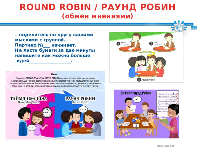ROUND ROBIN / РАУНД РОБИН (обмен мнениями) – поделитесь по кругу вашими мыслями с группой. Партнер №___ начинает. На листе бумаги за две минуты напишите как можно больше  идей___________________. Важенина С.Н. 