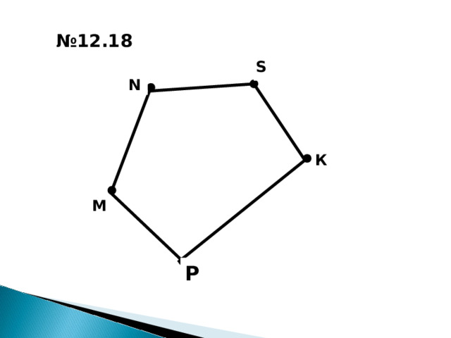 № 12 . 18 S N К М Р  