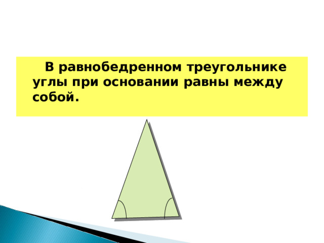  В равнобедренном треугольнике углы при основании равны между собой.  