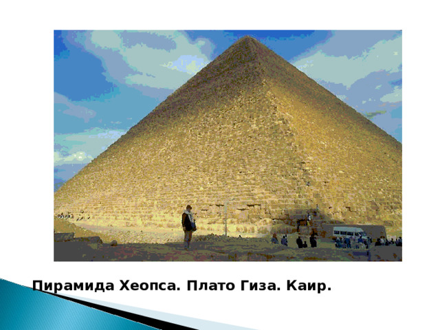 Пирамида Хеопса. Плато Гиза. Каир.     