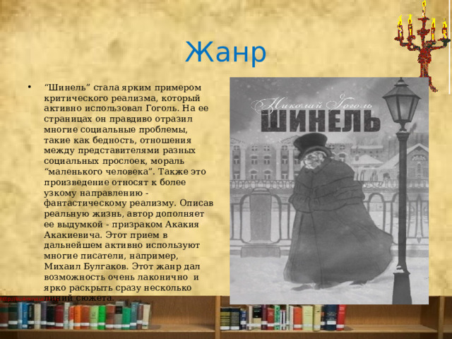 Как звали героя в произведении шинель. Шинель Жанр. Шинель Гоголь.