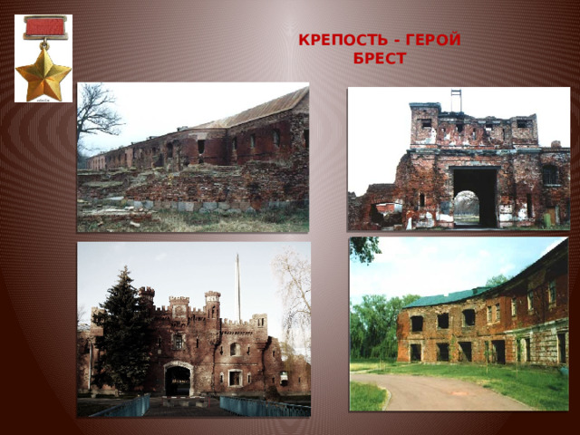  КРЕПОСТЬ - ГЕРОЙ  БРЕСТ   
