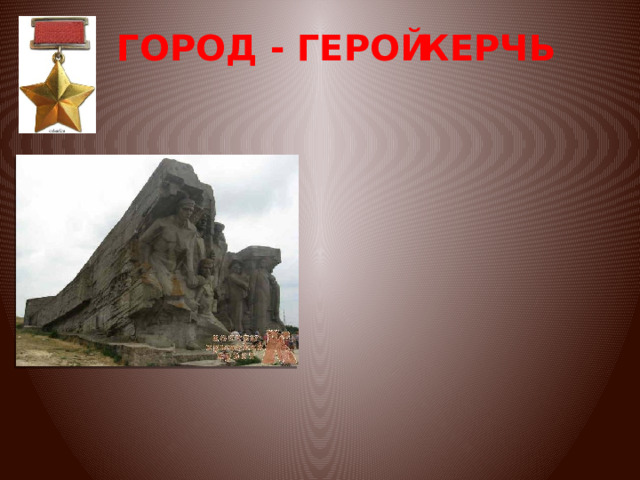 ГОРОД - ГЕРОЙ КЕРЧЬ 