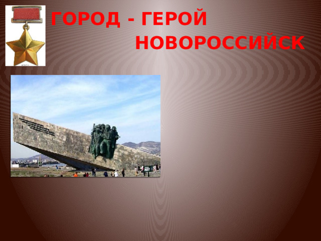 ГОРОД - ГЕРОЙ НОВОРОССИЙСК 