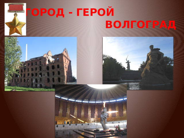 ГОРОД - ГЕРОЙ ВОЛГОГРАД 