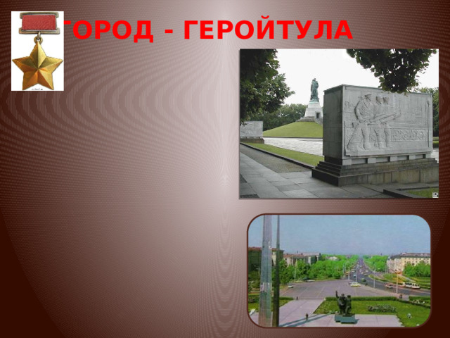 ГОРОД - ГЕРОЙ ТУЛА 