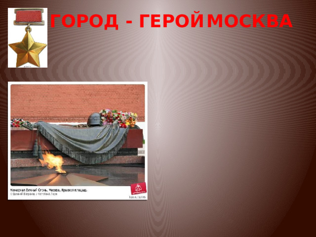 ГОРОД - ГЕРОЙ МОСКВА 