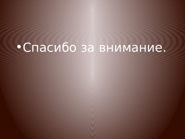 Спасибо за внимание. 