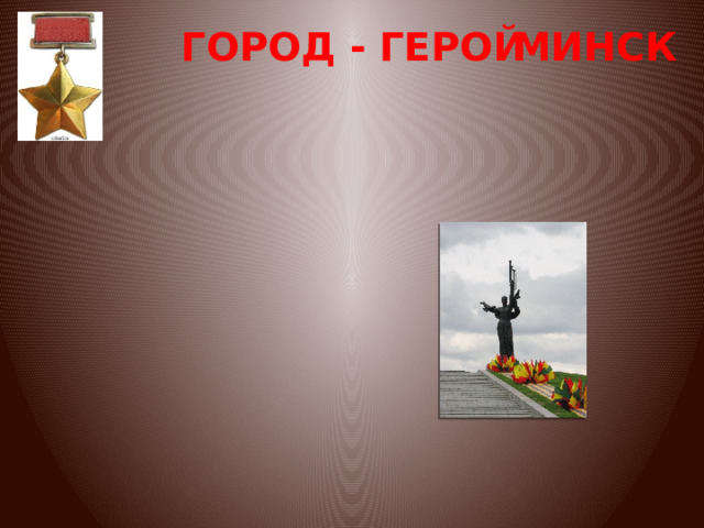МИНСК ГОРОД - ГЕРОЙ 
