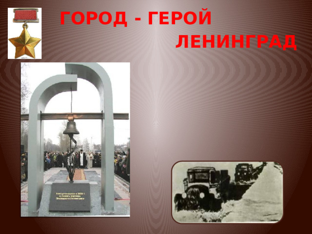 ГОРОД - ГЕРОЙ ЛЕНИНГРАД 