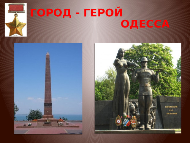 ГОРОД - ГЕРОЙ ОДЕССА 