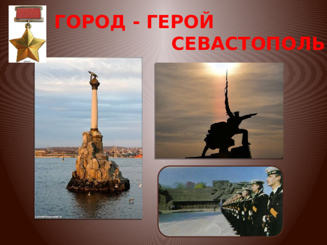 Город герой севастополь рисунок